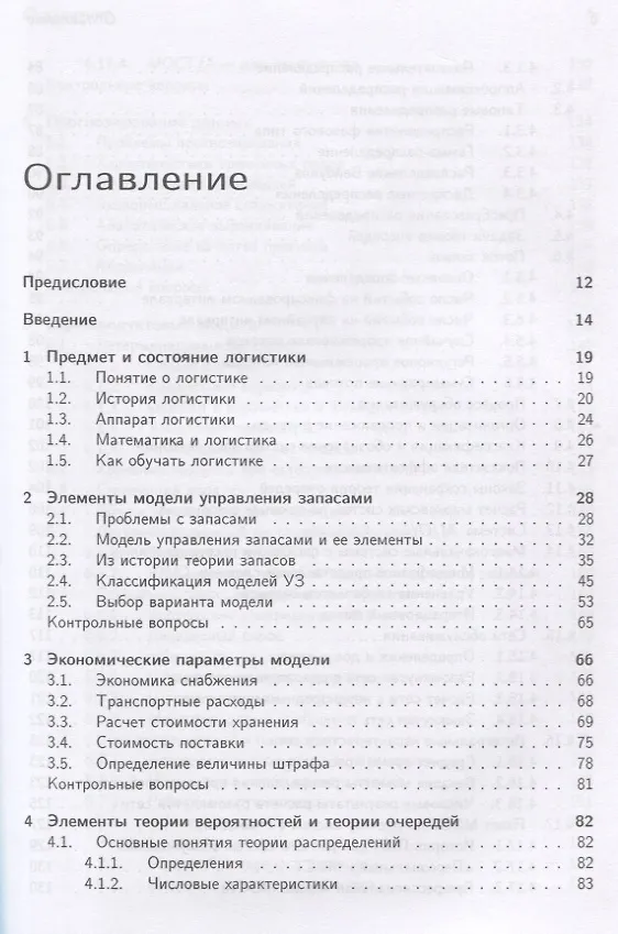 Книга Логистика и теория очередей (Юрий Рыжиков) — 2