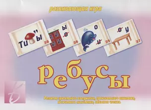 Ребусы Развивающая игра (ЗвК) (папка) — 2749741 — 1