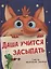 Даша учится засыпать. Советы маленькой Лисички — 2756066 — 1