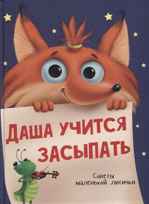 Книга Даша учится засыпать. Советы маленькой Лисички () — 1