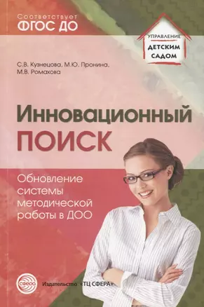 Инновационный поиск. Обновление системы методической работы в ДОО — 2759212 — 1