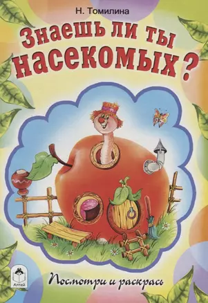 Знаешь ли ты насекомых? — 2790532 — 1