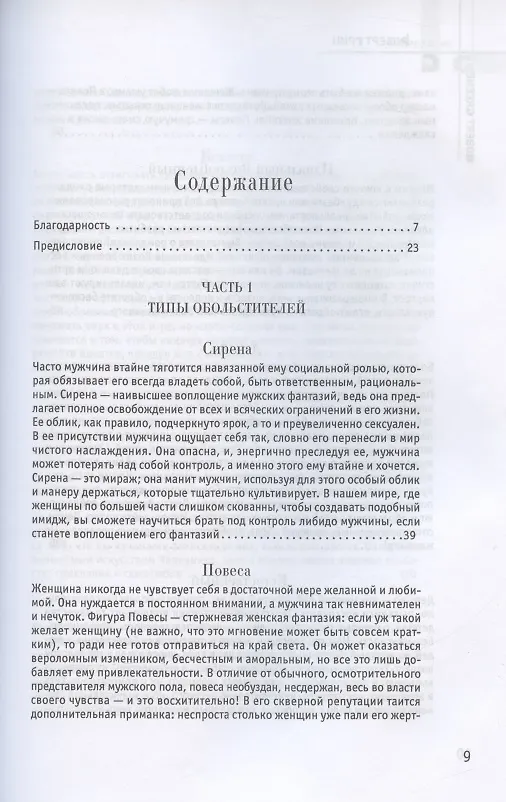 Книга 24 закона обольщения (Роберт Грин) — 2