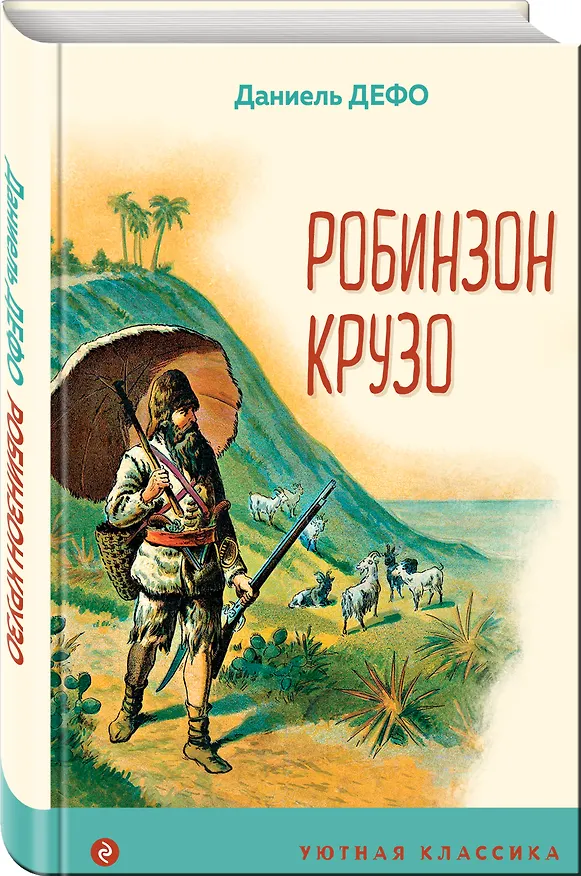 Книга Робинзон Крузо (Даниэль Дефо) — 4