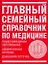 Главный семейный справочник по медицине Предупреждение заболеваний, эффективное лечение, домашняя аптечка — 2140272 — 1