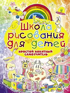 Школа рисования для детей. Простой понятный самоучитель