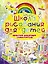 Школа рисования для детей. Простой понятный самоучитель — 2432660 — 1
