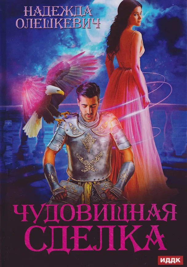 Книга Чудовищная сделка (Надежда Олешкевич) — 1