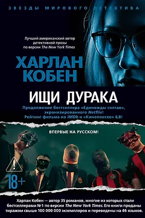 Книга Ищи дурака (Харлан Кобен)