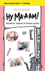 Ну ма-а-ам! Материнство, основанное на реальных событиях