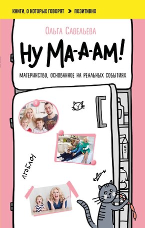 Ну ма-а-ам! Материнство, основанное на реальных событиях
