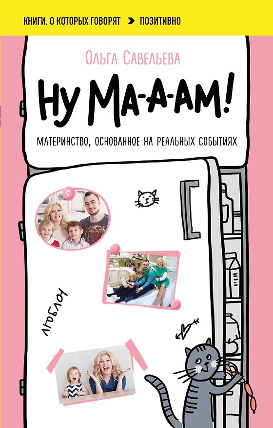 Книга Ну ма-а-ам! Материнство, основанное на реальных событиях (Ольга Савельева) — 1