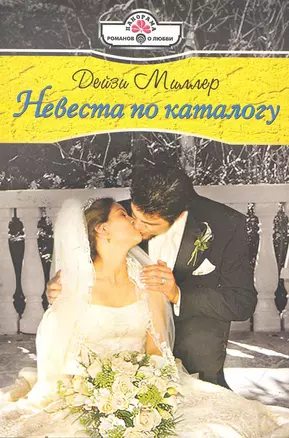 Невеста по каталогу: Роман / (мягк) (Панорама Романов о Любви) (10-034). Миллер Д. (Клуб 36,6) — 2255848 — 1