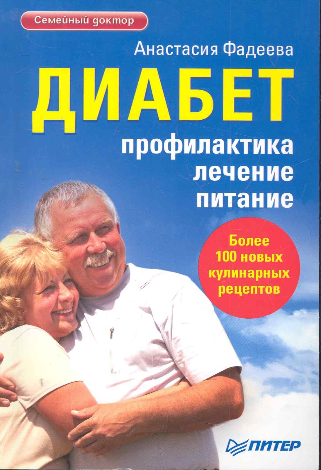 

Диабет. Профилактика, лечение, питание. / Более 100 новых кулинарных рецептов