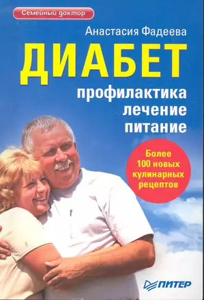 Диабет. Профилактика, лечение, питание. / Более 100 новых кулинарных рецептов — 2280016 — 1