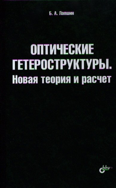 Оптические гетероструктуры. Новая теория и расчет.