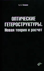 Оптические гетероструктуры. Новая теория и расчет.