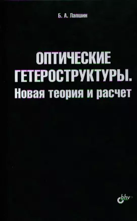 Оптические гетероструктуры. Новая теория и расчет. — 2325018 — 1