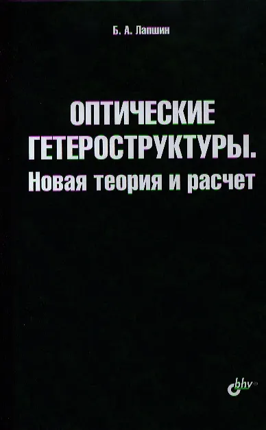 Книга Оптические гетероструктуры. Новая теория и расчет. (Борис Лапшин) — 1