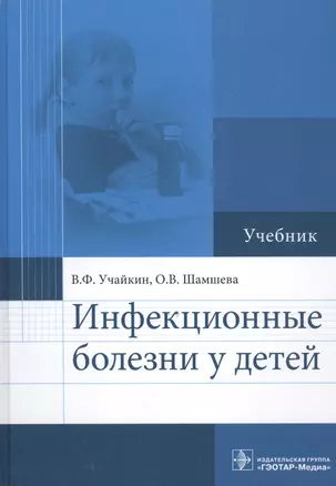 Инфекционные болезни у детей : учебник — 2512643 — 1