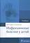 Инфекционные болезни у детей : учебник — 2512643 — 1