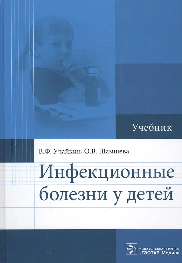 Книга Инфекционные болезни у детей : учебник () — 1
