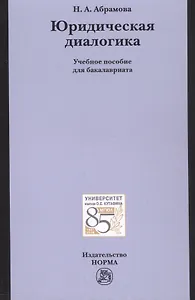 Юридическая диалогика