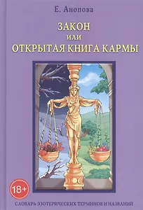 Таро Аввалон, Закон или Открытая Книга Кармы. 6-е издание
