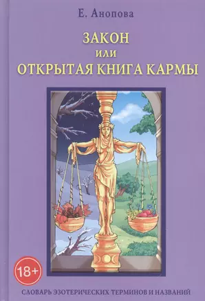 Таро Аввалон, Закон или Открытая Книга Кармы. 6-е издание — 2590182 — 1