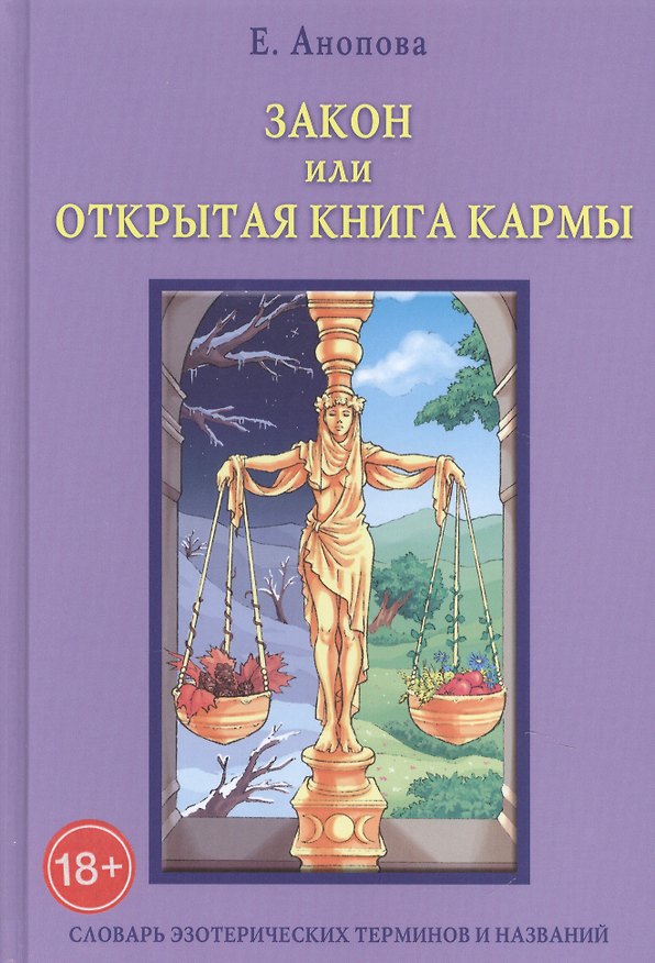 Книга Таро Аввалон, Закон или Открытая Книга Кармы. 6-е издание (Елена Анопова) — 1