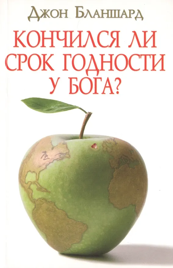 Книга Кончился ли срок годности у Бога? () — 1