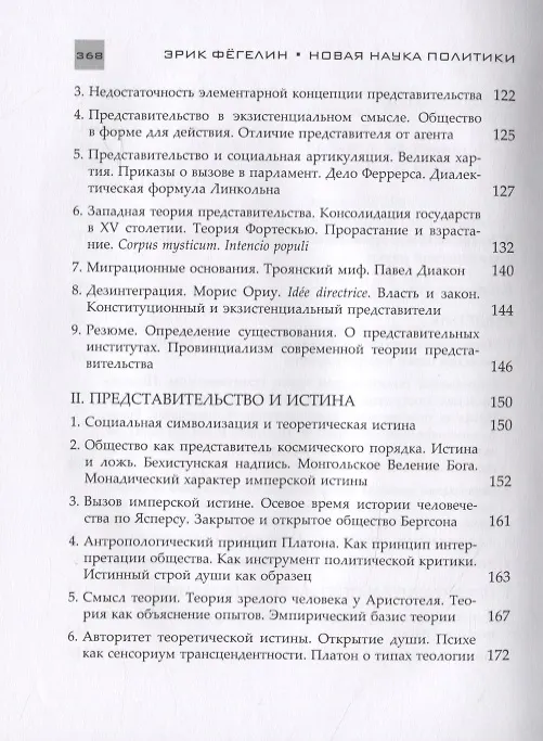 Книга Новая наука политики. Введение (Эрик Фегелин) — 4