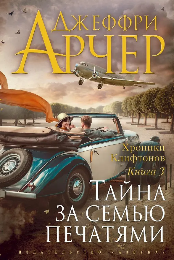 Книга Хроники Клифтонов. Книга 3. Тайна за семью печатями (Джеффри Арчер) — 1