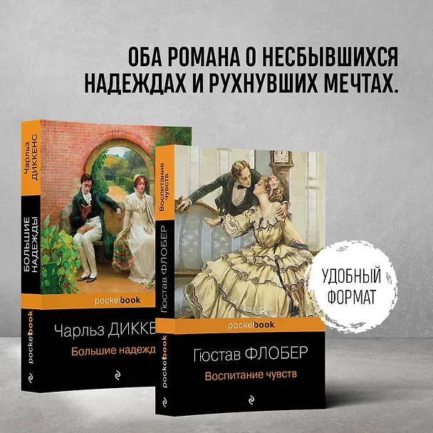 Книга Набор "Несбывшиеся надежды" ( из 2-х книг: "Большие надежды", "Воспитание чувств") (Чарльз Диккенс, Гюстав Флобер) — 5