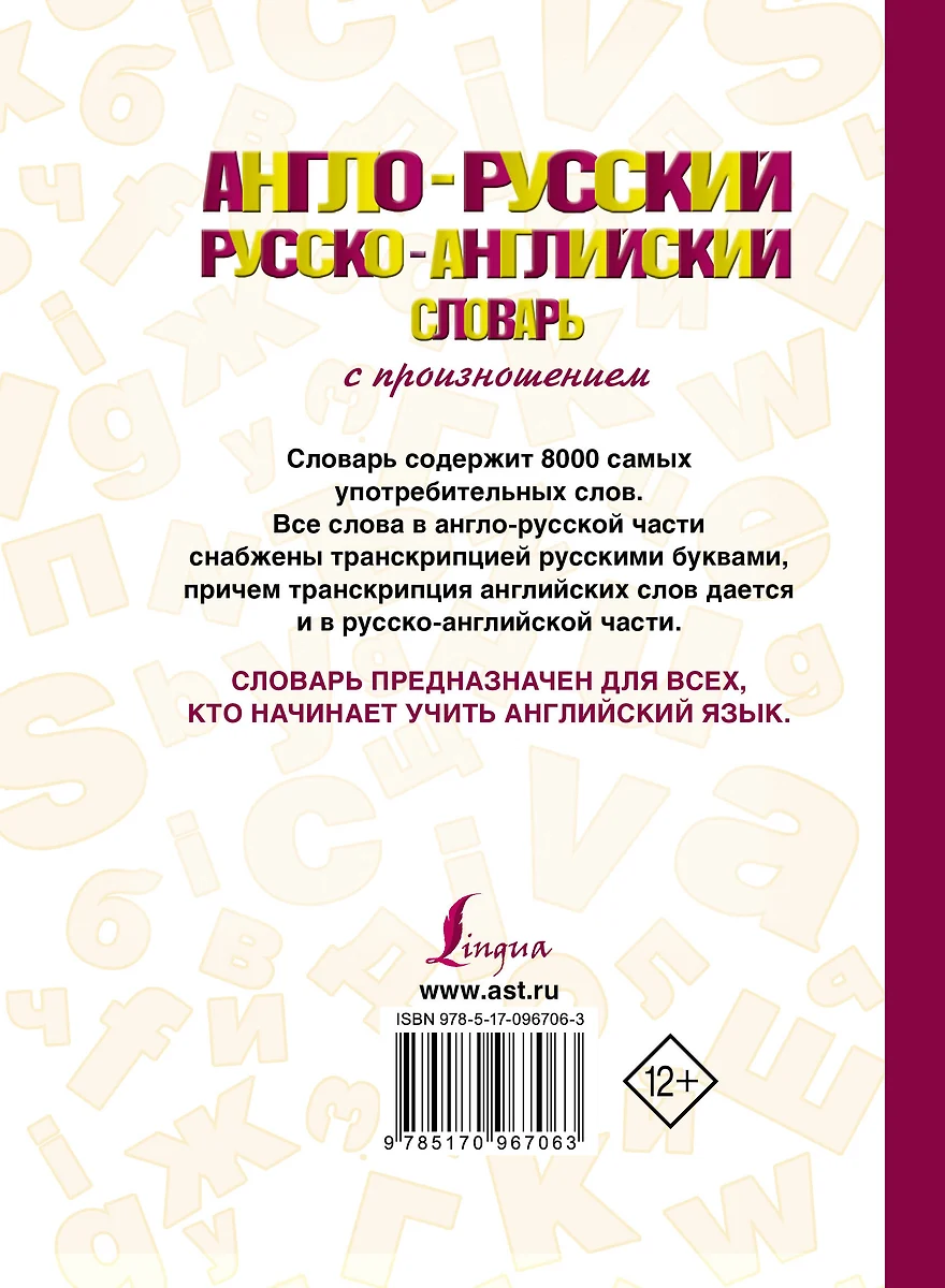 Англо-русский русско-английский словарь с произношением (Сергей Матвеев) -  купить книгу с доставкой в интернет-магазине «Читай-город». ISBN:  978-5-17-096706-3