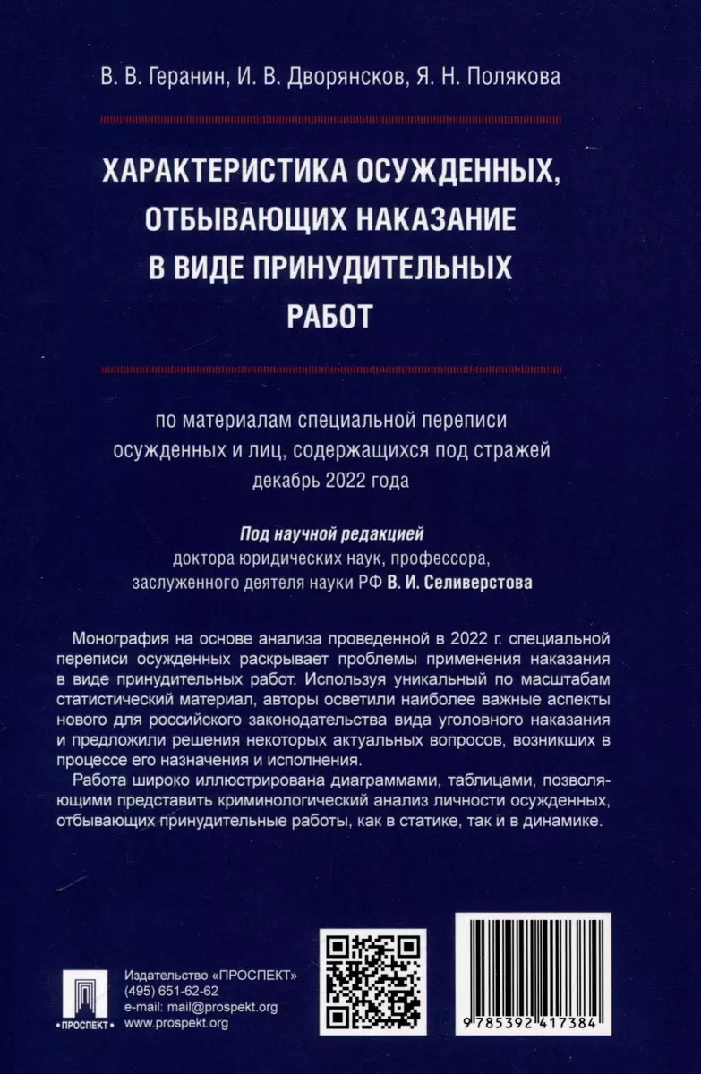 Характеристика осужденных, отбывающих наказание в виде принудительных работ  (по материалам специальной переписи осужденных и лиц, содержащихся под  стражей, декабрь 2022 года). Монография (Иван Дворянсков) - купить книгу с  доставкой в интернет-магазине ...