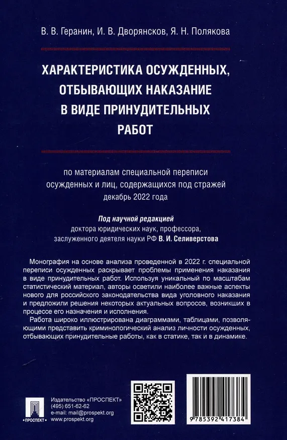 Книга Характеристика осужденных, отбывающих наказание в виде принудительных работ (по материалам специальной переписи осужденных и лиц, содержащихся под стражей, декабрь 2022 года). Монография (Иван Дворянсков) — 2
