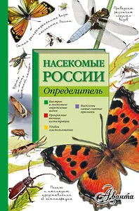 Насекомые России. Определитель