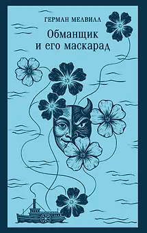 Обманщик и его маскарад