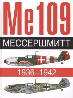 Ме 109. Мессершмит. 1936-1942 — 2420402 — 1