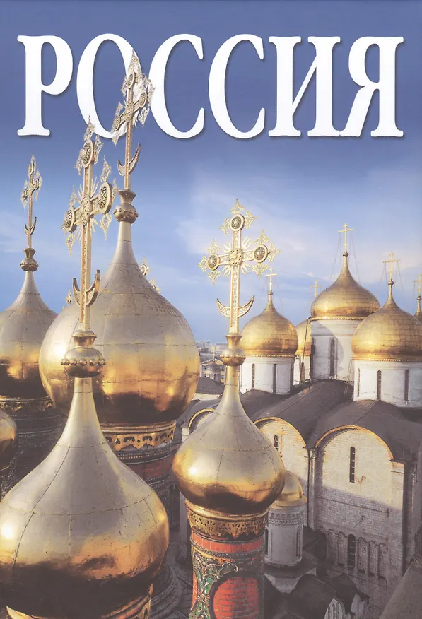 Книга Россия, альбом на русском языке () — 1