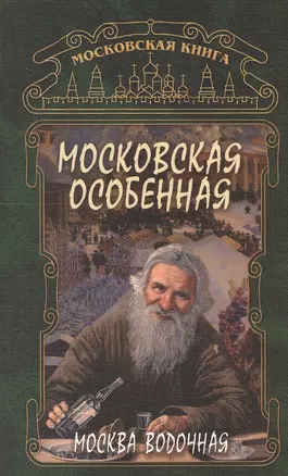 Москва водочная Московская особенная (м) — 2552531 — 1