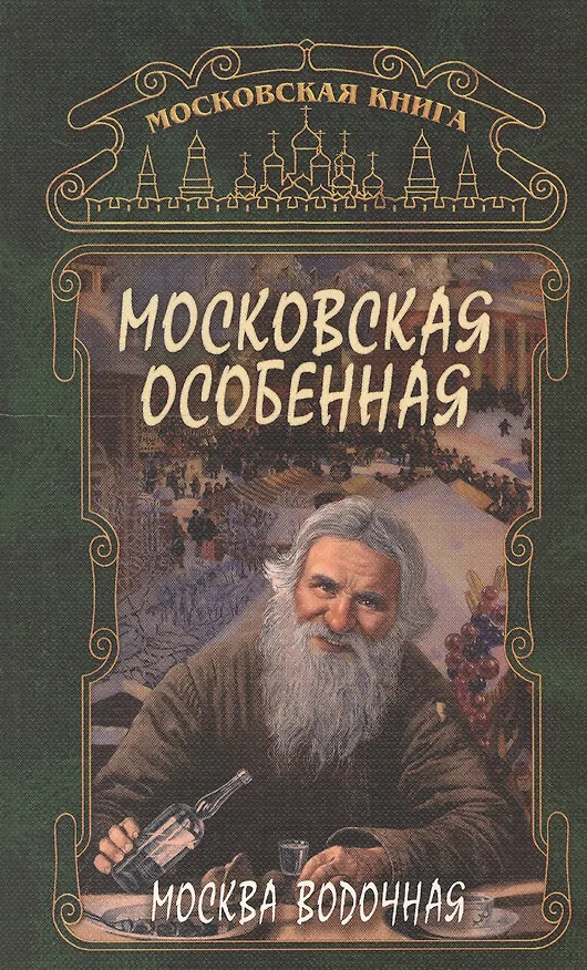 Книга Москва водочная Московская особенная (м) () — 1