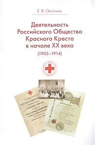 Деятельность Российского Общества Красного Креста в начале XX века (1903-1914 гг.)