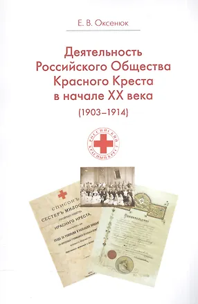 Книга Деятельность Российского Общества Красного Креста в начале XX века (1903-1914 гг.) ()
