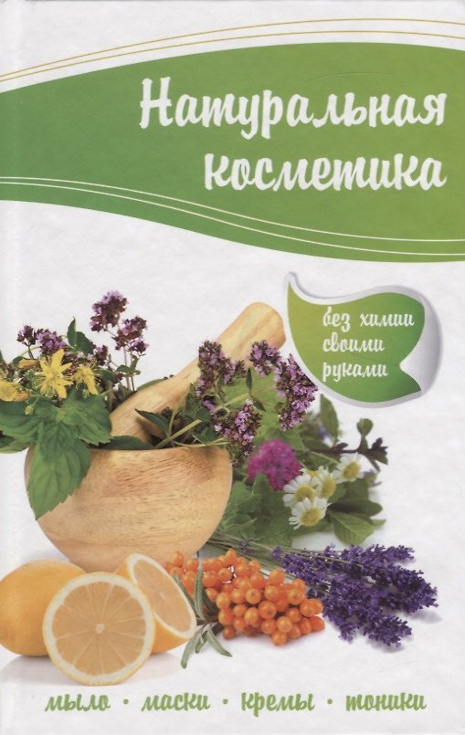 Книга Натуральная косметика. Мыло, маски, кремы, тоники без химии своими руками () — 1
