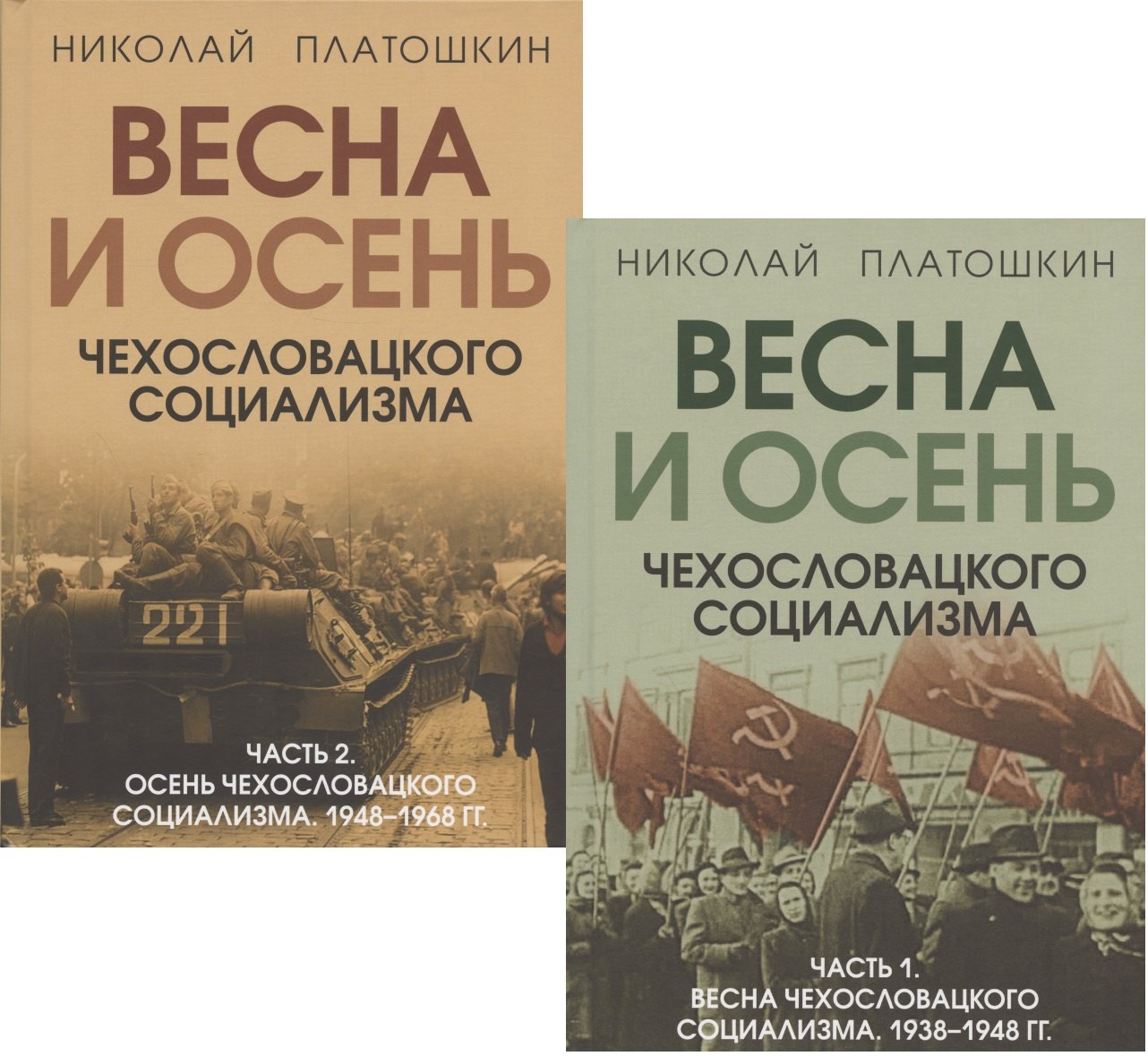 

Весна и осень чехословацкого социализма: Часть 1. Весна чехославацкого социализма. 1938-1948 гг. Часть 2. Весна чехославацкого социализма. 1948-1968 гг. (комплект из 2 книг)