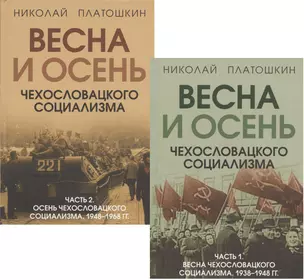 Весна и осень чехословацкого социализма: Часть 1. Весна чехославацкого социализма. 1938-1948 гг. Часть 2. Весна чехославацкого социализма. 1948-1968 гг. (комплект из 2 книг) — 2947957 — 1