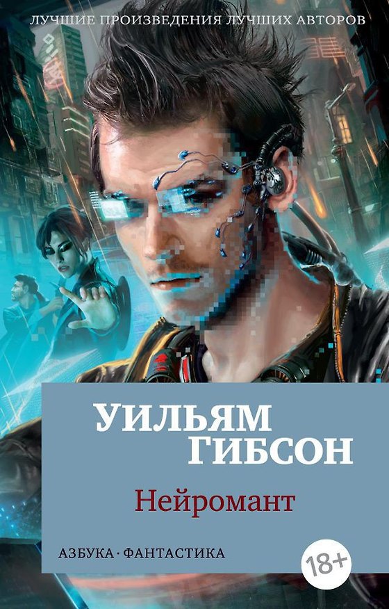 Книга Нейромант (Уильям Гибсон) — 1