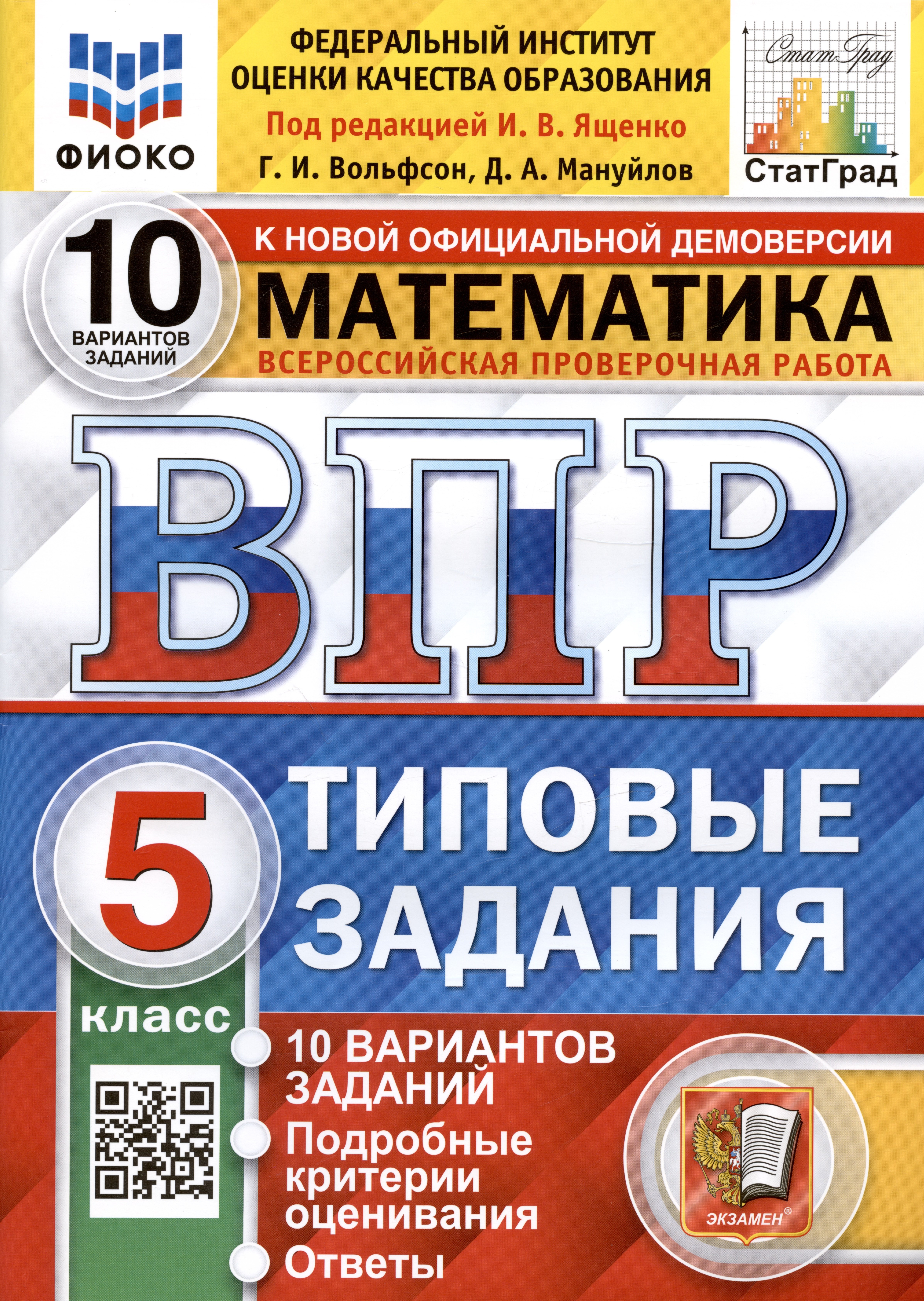 

Всероссийская проверочная работа. Математика. 5 класс. Типовые задания. 10 вариантов заданий. Ответы и критерии оценивания